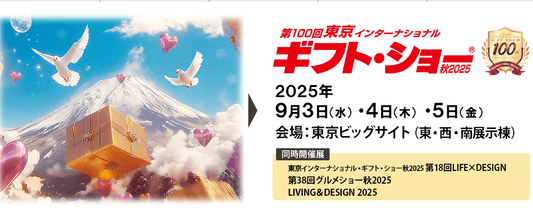第100回 東京インターナショナル・ギフト・ショー秋2025